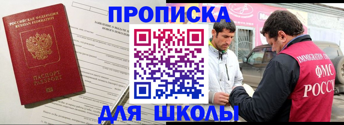 прописка для школы в Бакале