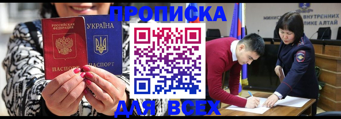 купить прописку в Бакале